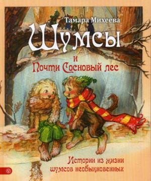 

Шумсы и почти Сосновый лес. Истории из жизни шумсов необыкновенных