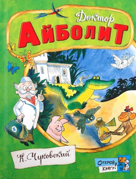 

Открой книгу! Доктор Айболит