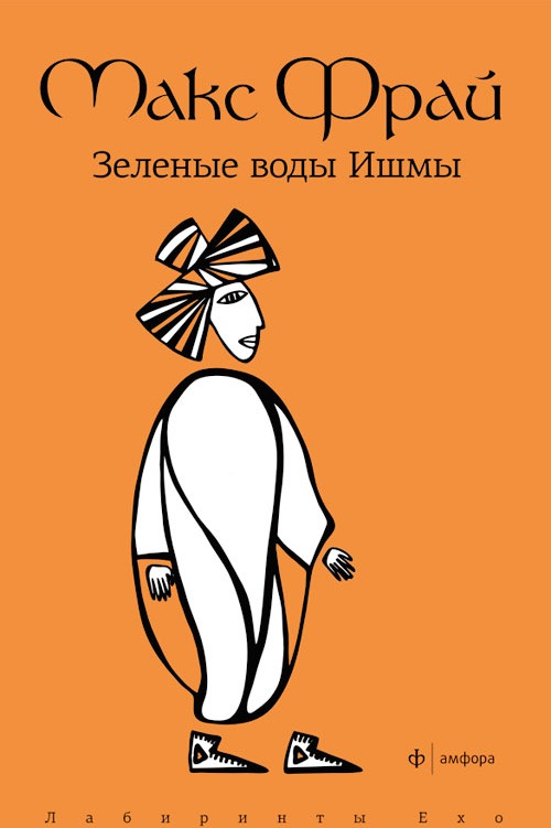 

Зеленые воды Ишмы (466804)