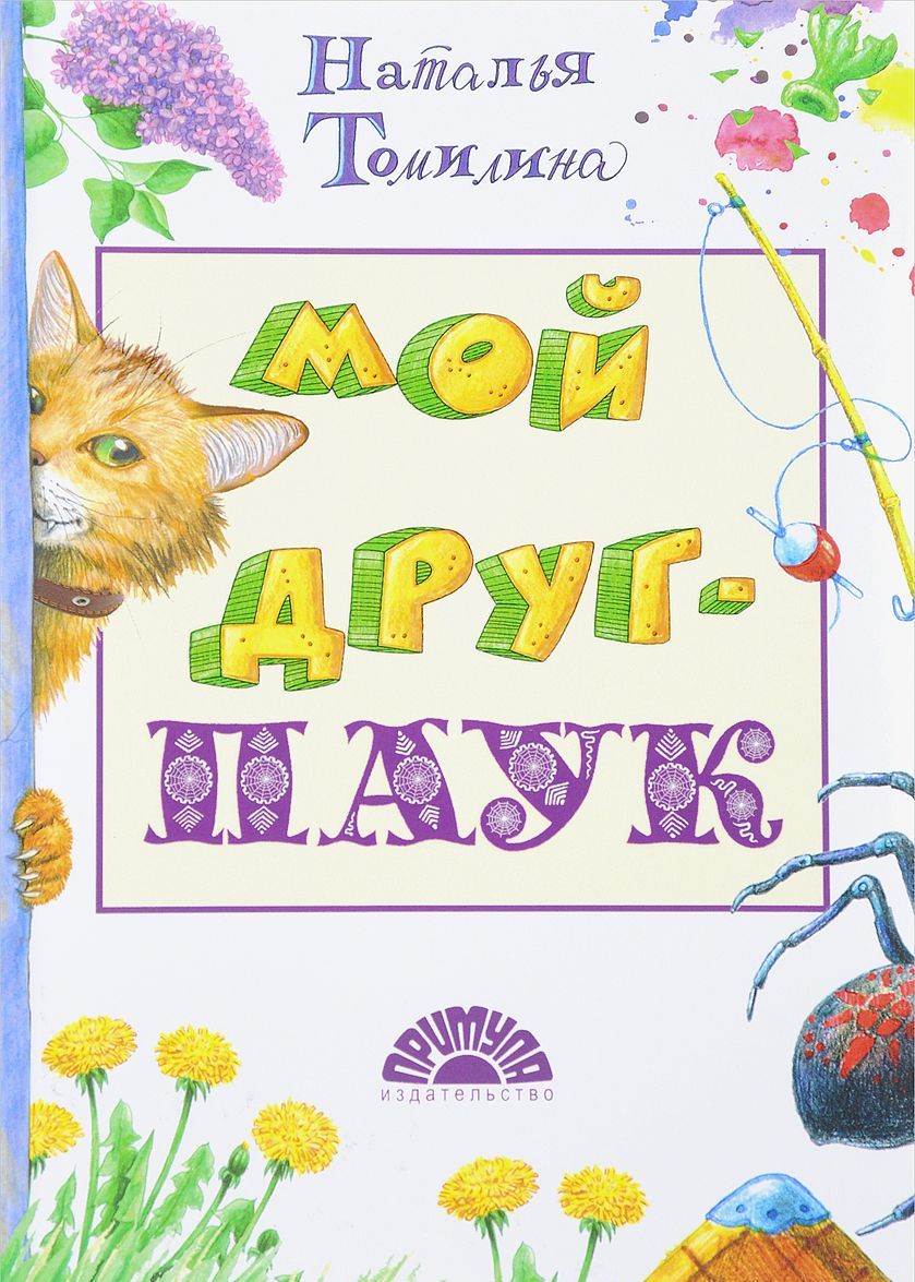 

Мой друг - ПАУК