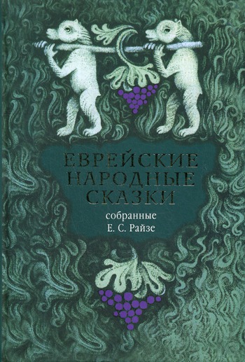 

Еврейские народные сказки, предания, былички, рассказы, анекдоты, собранные Е.С. Райзе (326493)