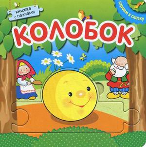 

Колобок. Книга-пазл
