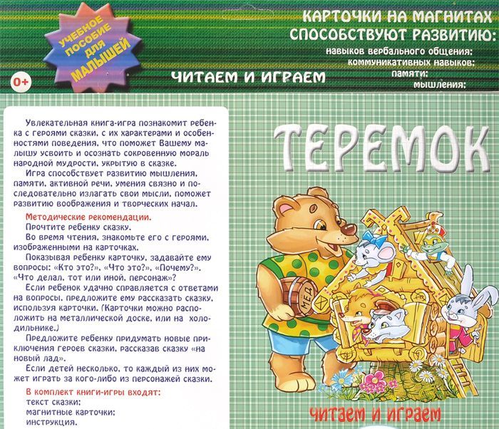 

Теремок. Карточки на магнитах. Учебное пособие для малышей
