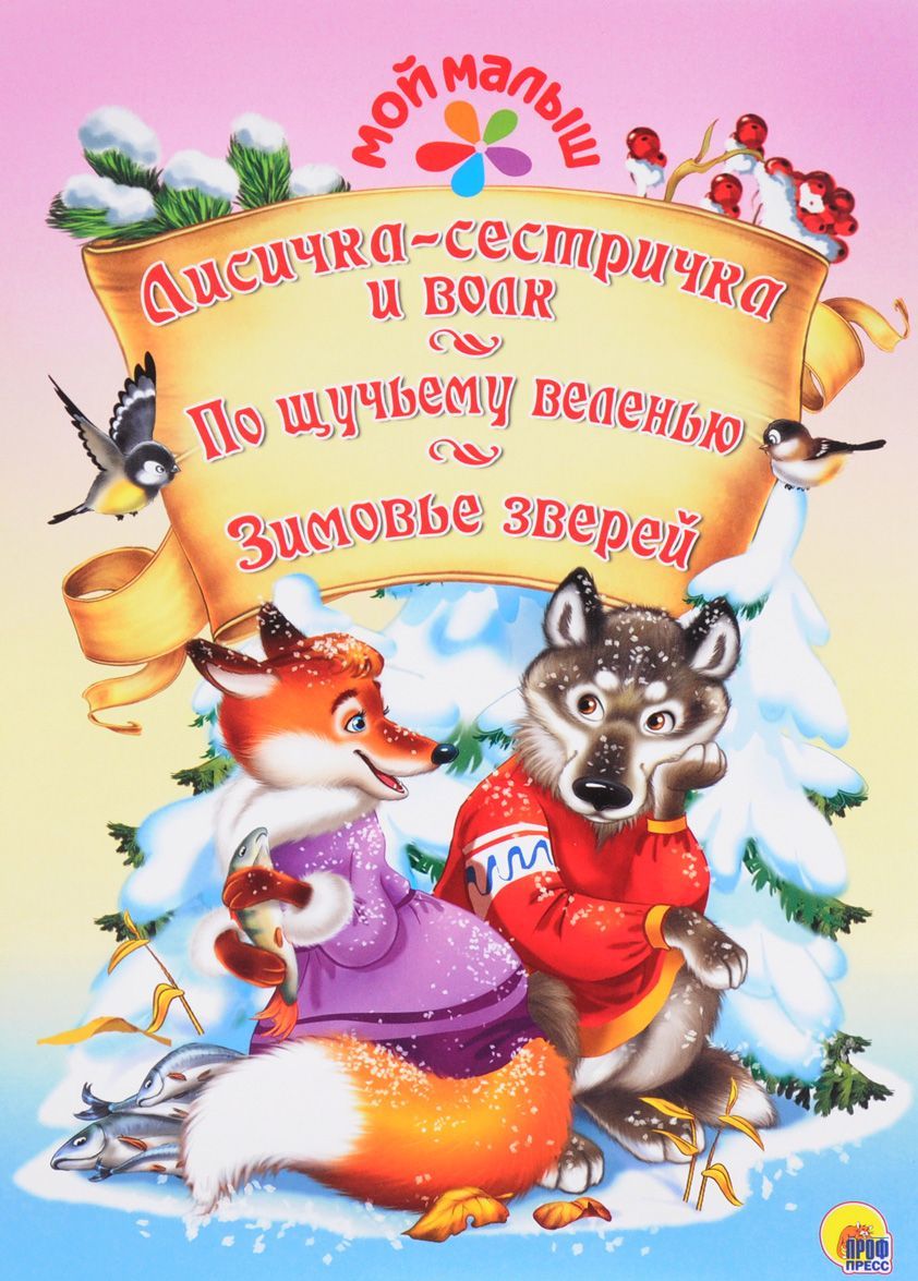 

Лисичка-сестричка и волк. По щучьему веленью. Зимовье зверей
