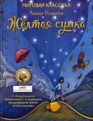

Желтая сумка