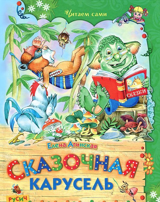 

Сказочная карусель (652213)
