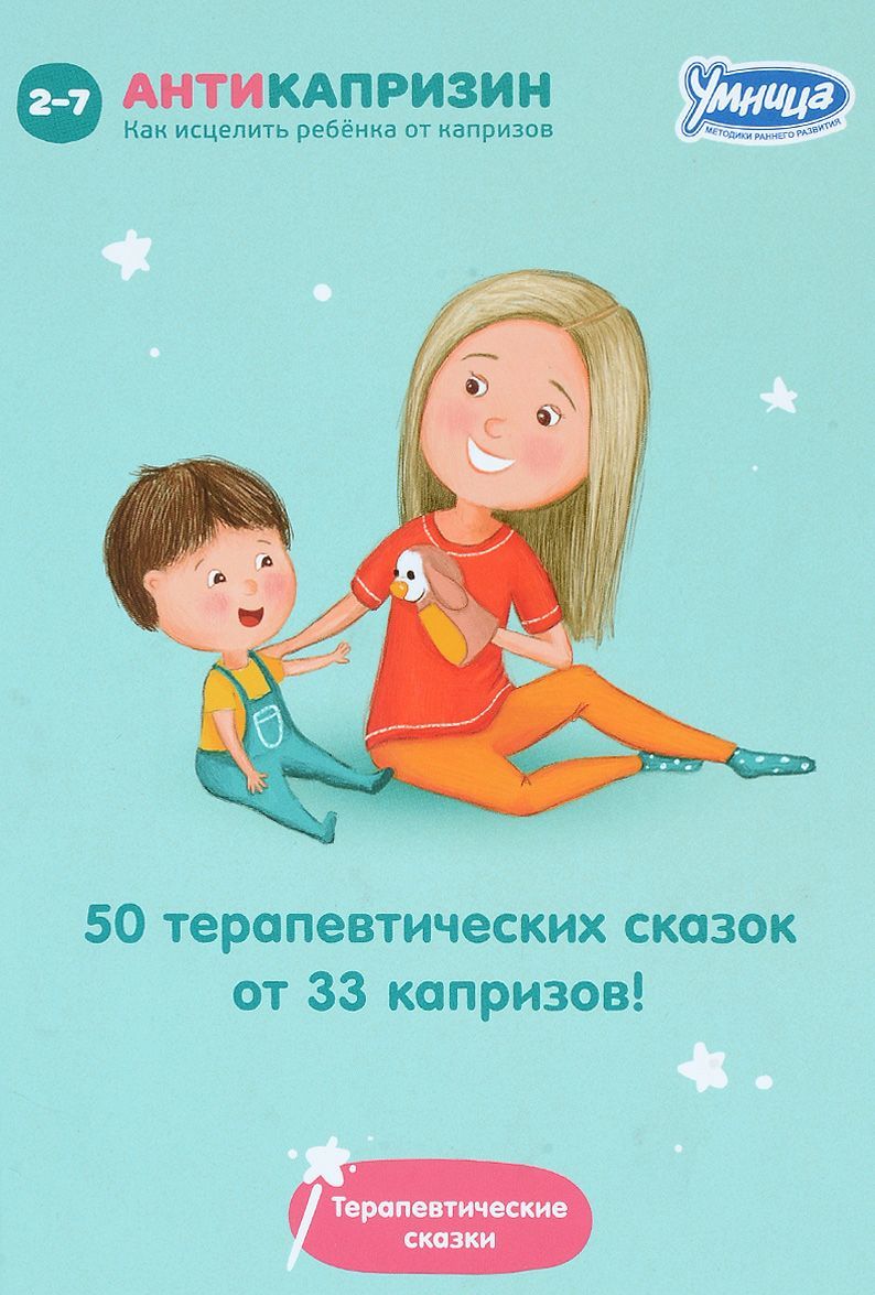

50 терапевтических сказок от 33 капризов