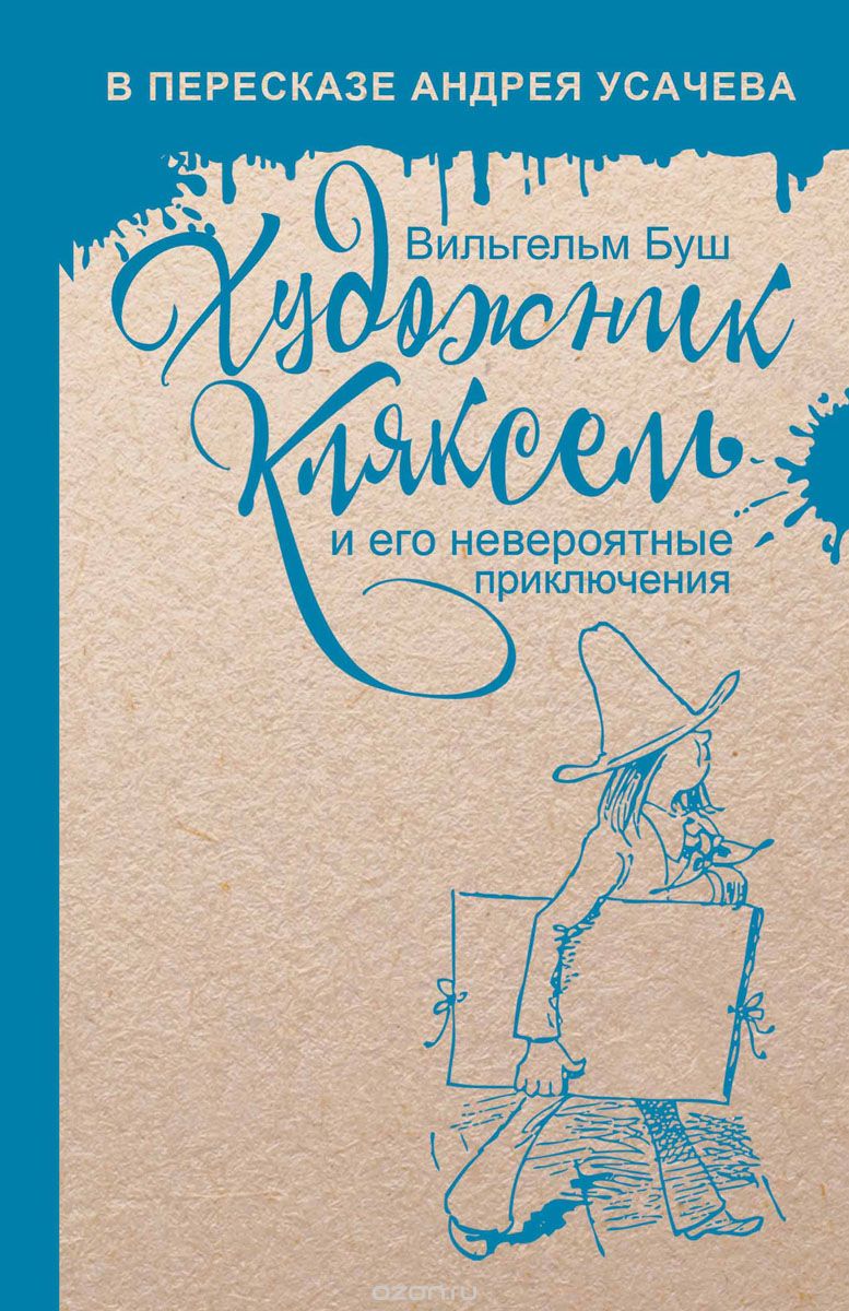 

Художник Кляксель и его невероятные приключения
