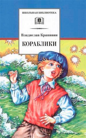

Кораблики, или Помоги мне в пути...