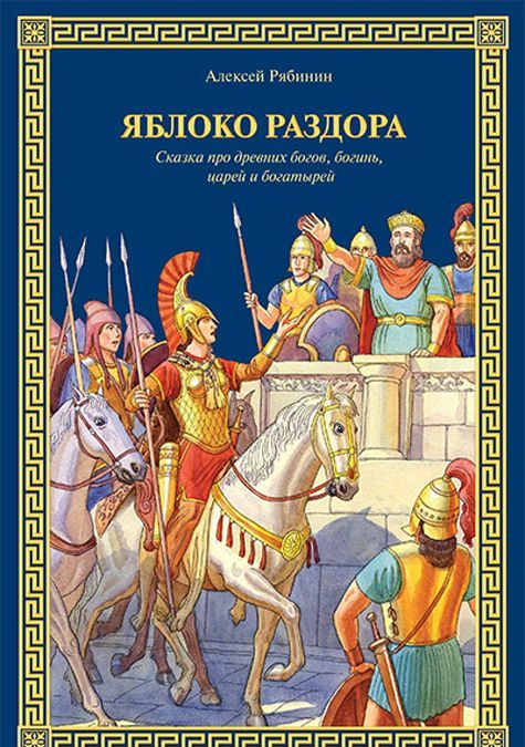

Яблоко раздора. Сказка про древних богов, богинь, царей и богатырей