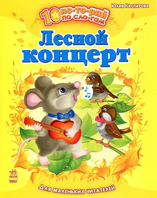 

Лесной концерт. Для маленьких читателей (874206)