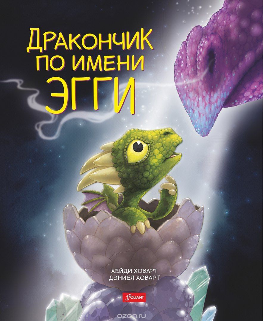 

Дракончик по имени Эгги