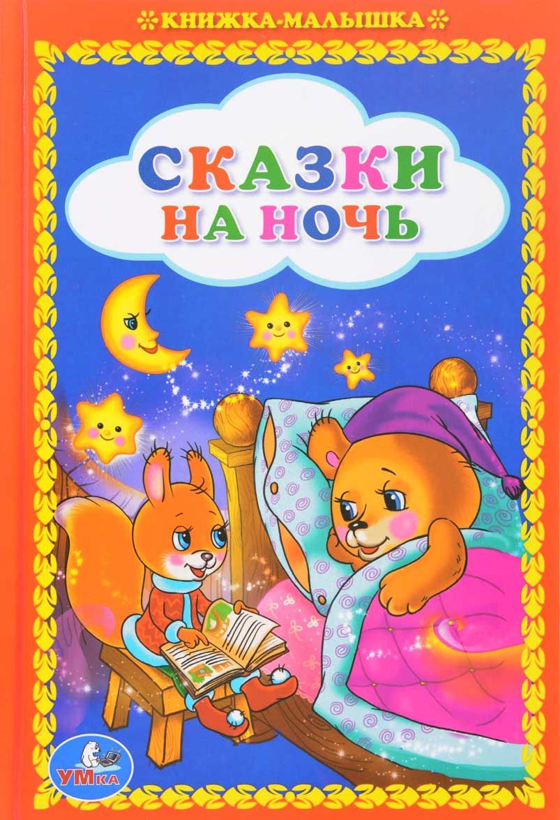 

Сказки на ночь