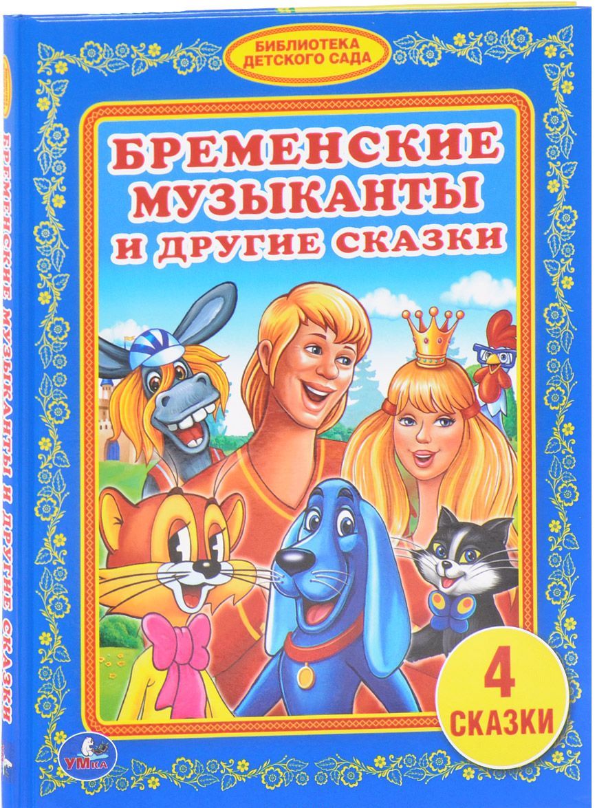 

Бременские музыканты и другие сказки (1571378)