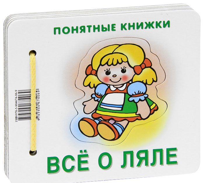 

Все о ляле. Книжка для детей 6-24 месяцев. + методика работы с картинками