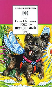 

Рэсси-неуловимый друг
