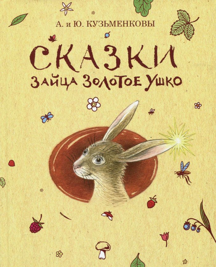 

Сказки зайца Золотое Ушко
