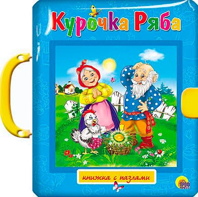 

Курочка Ряба. Пазлы с замком