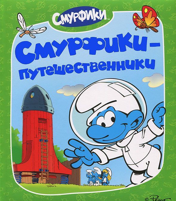 

Смурфики-путешественники