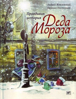 

Правдивая история Деда Мороза (579262)