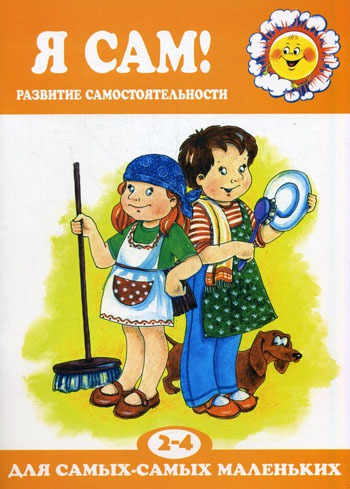 

Я сам! Развитие самостоятельности. 2-4 года