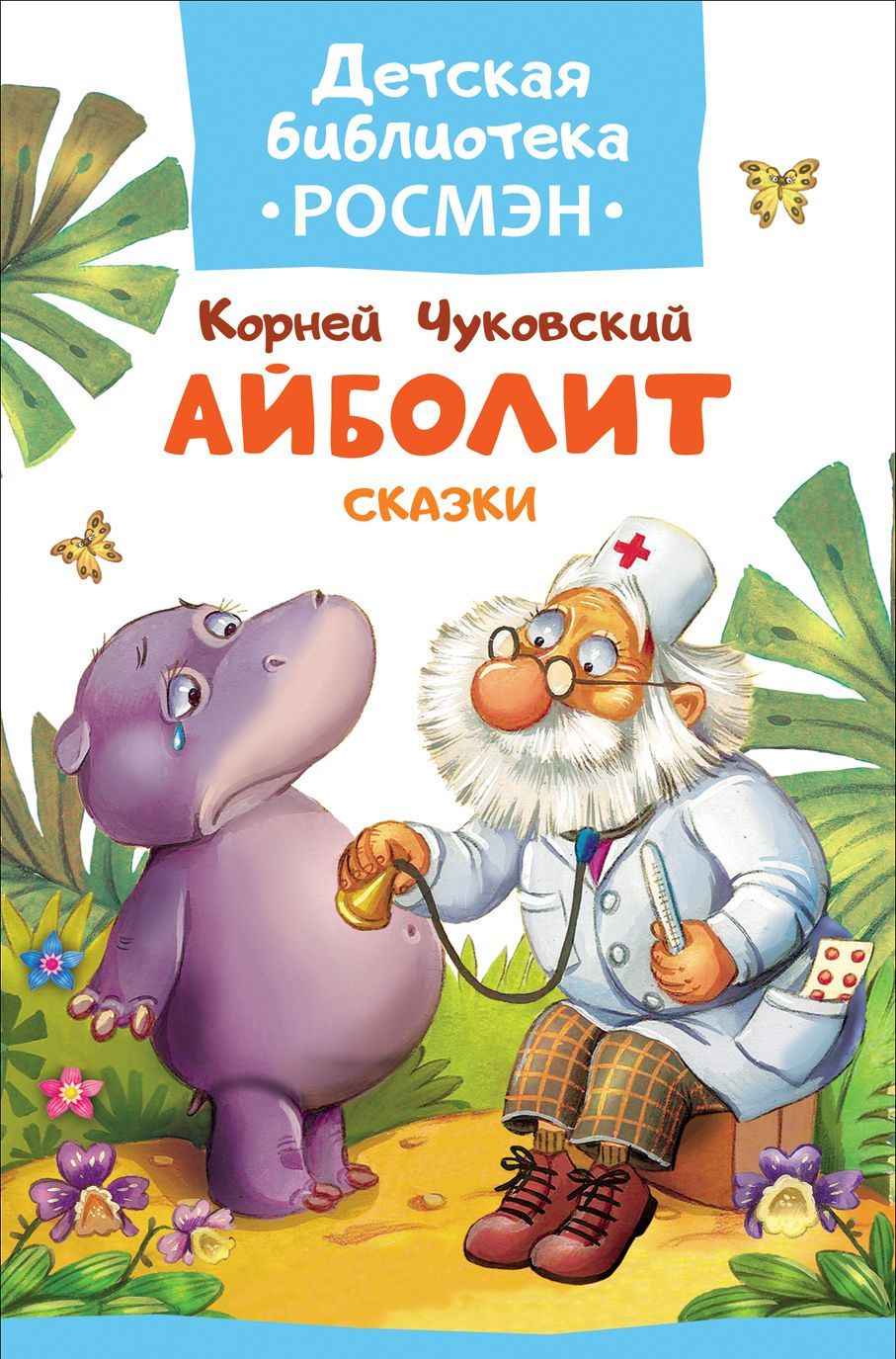 

Айболит. Сказки (1616585)