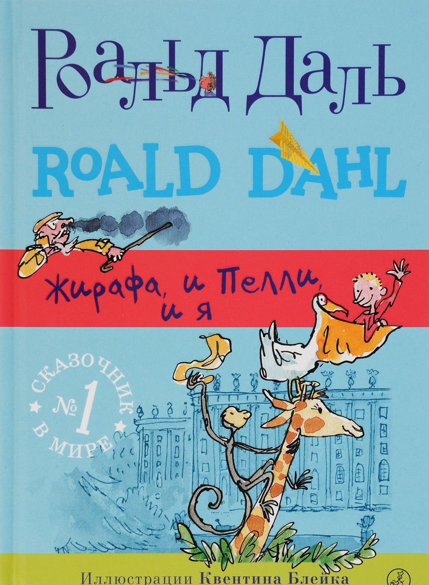 

Жирафа, и Пелли, и я