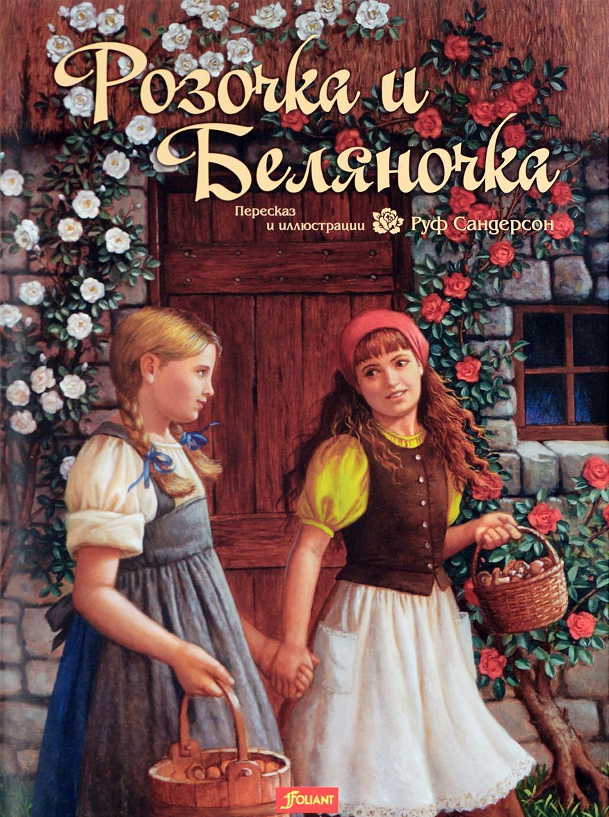 

Розочка и Беляночка. Сказка (1277299)