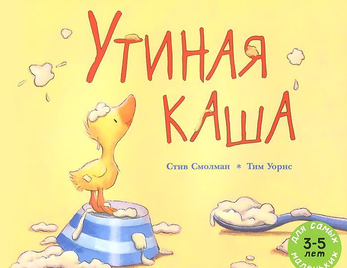 

Утиная каша. Рассказ в картинках