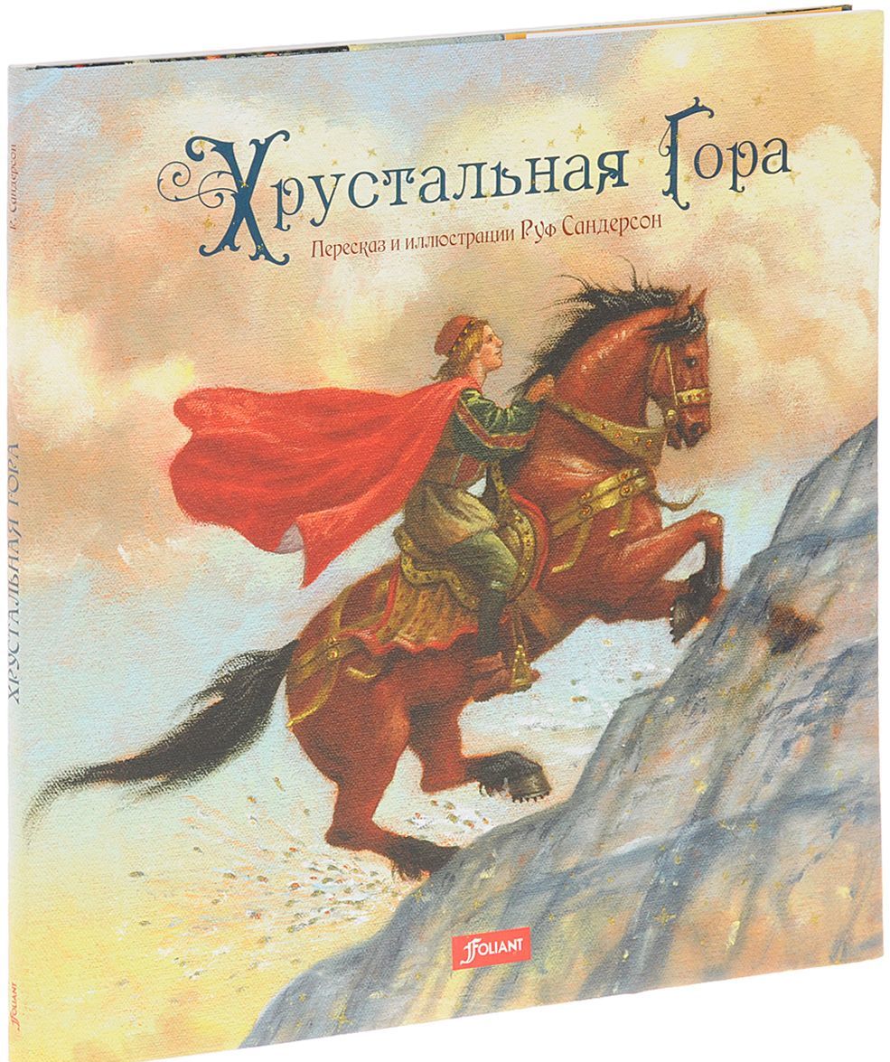 

Хрустальная гора (1643083)