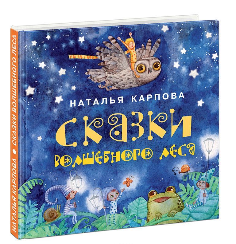 

Сказки волшебного леса