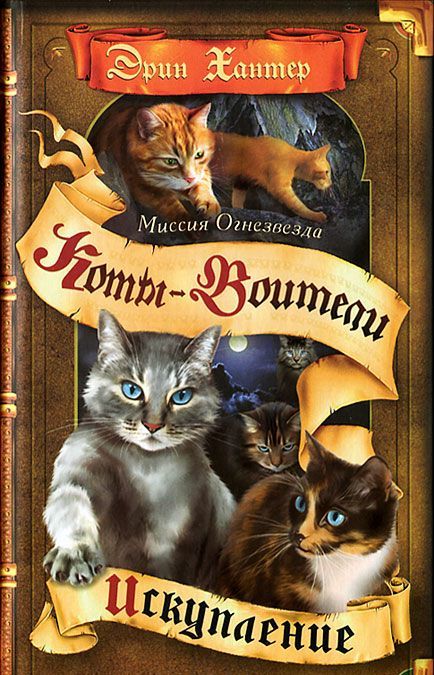 

Миссия Огнезвезда. Книга 1. Искупление