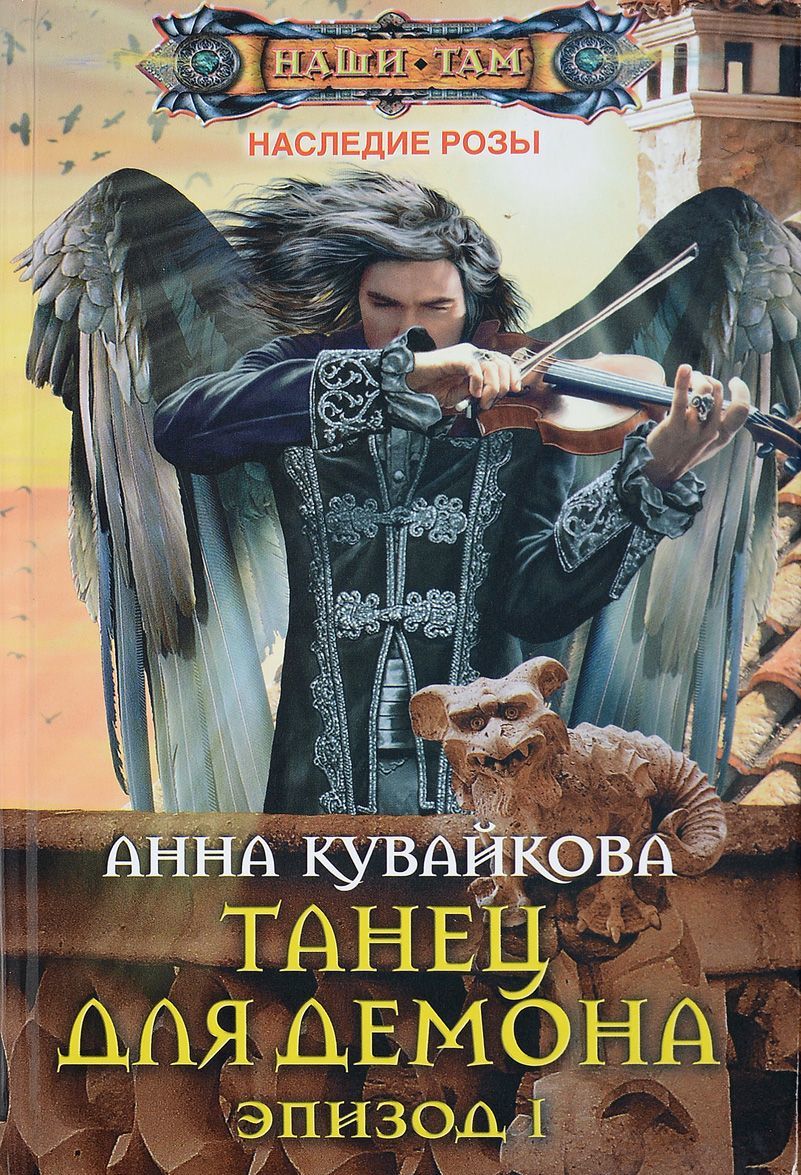 

Танец для демона. Эпизод 1