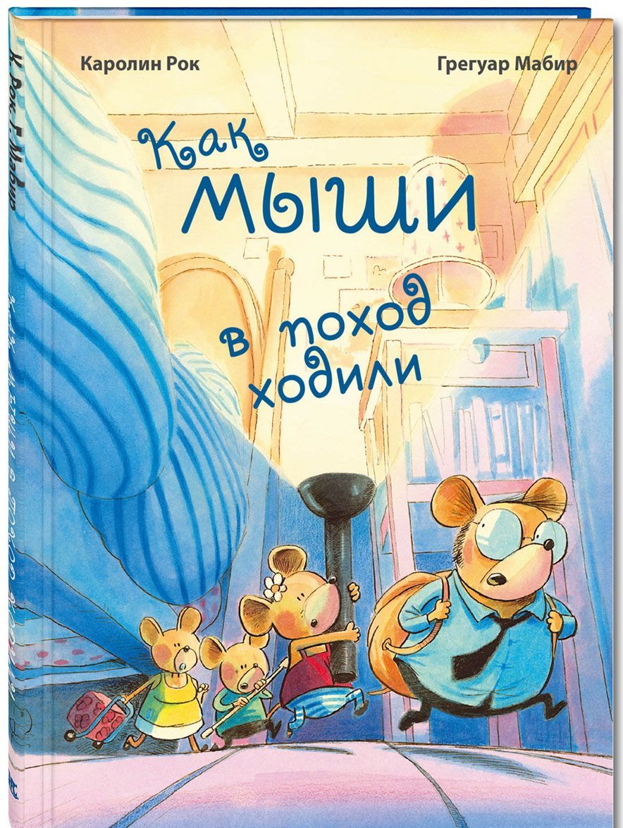 

Как мыши в поход ходили