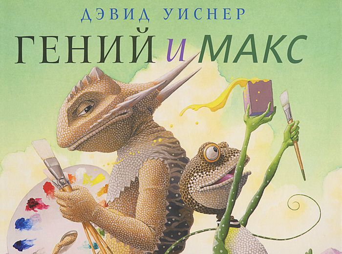 

Гений и Макс