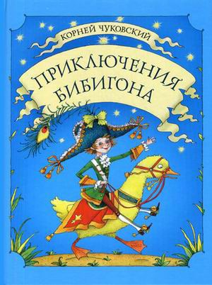 

Приключения Бибигона