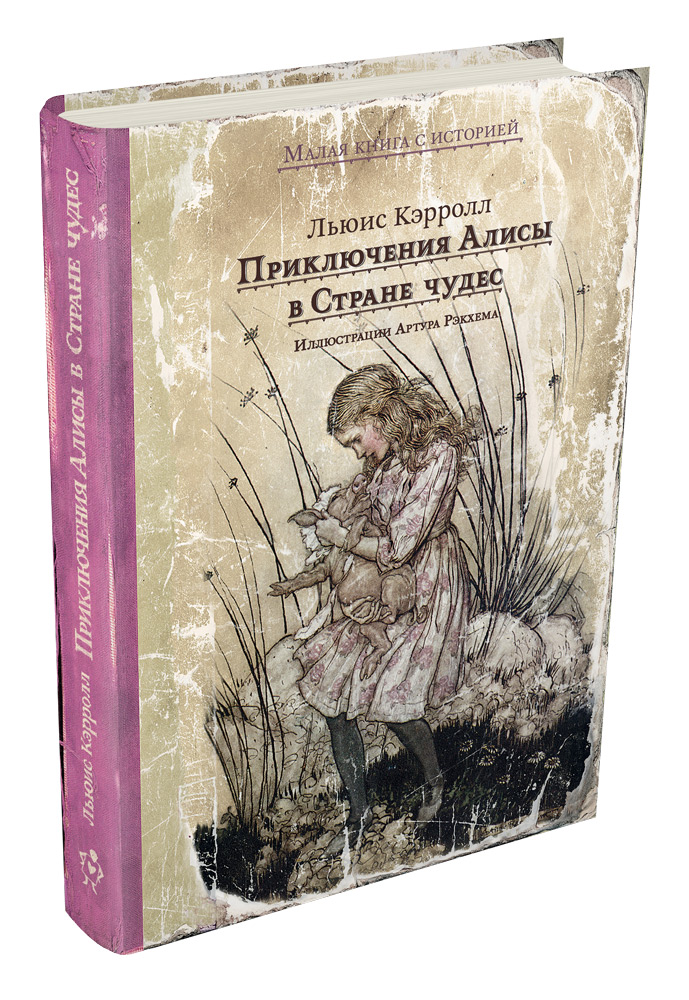 

Приключения Алисы в Стране чудес (1788796)