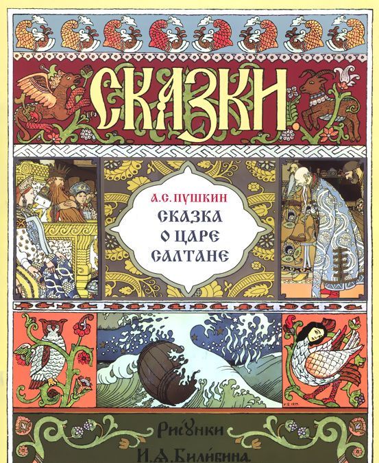 

Сказка о царе Салтане (1631629)