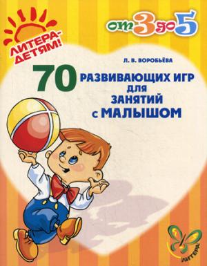 

70 развивающих игр для занятий с малышом