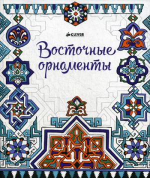 

Восточные орнаменты. Альбом