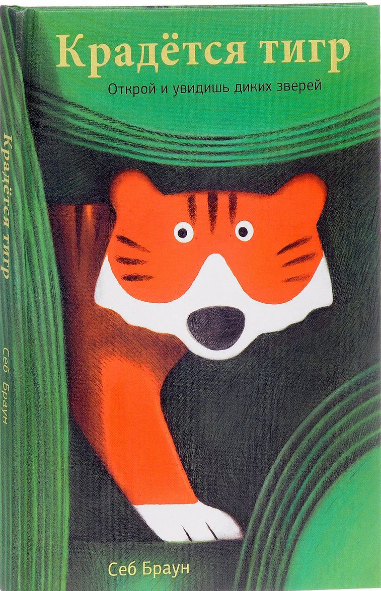 

Крадется тигр. Открой и увидишь диких зверей. Книжка-игрушка