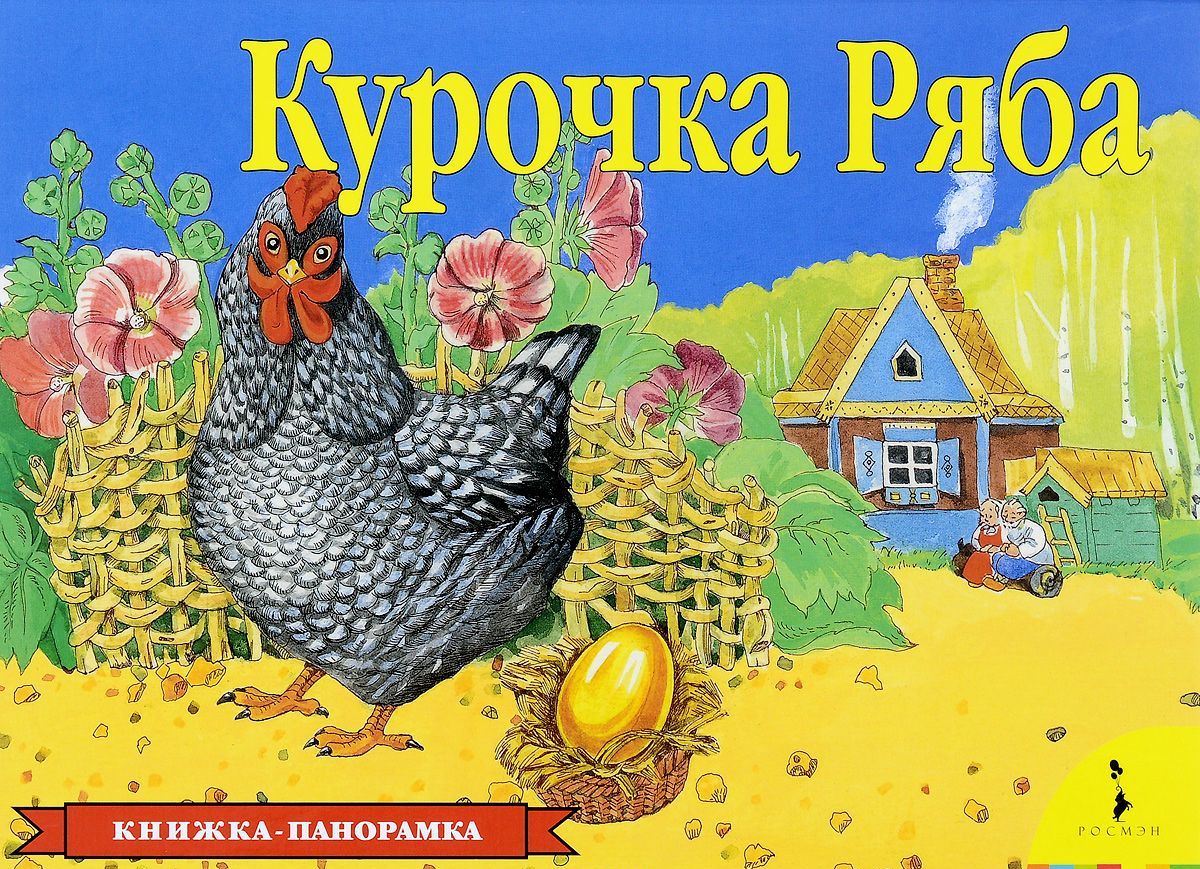 

Курочка Ряба (панорама)