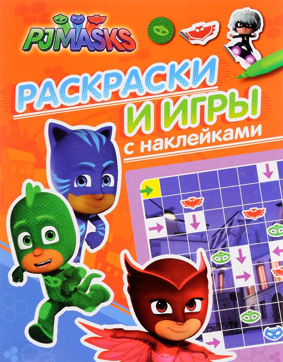 

Герои в масках. Раскраски и игры с наклейками (1652199)