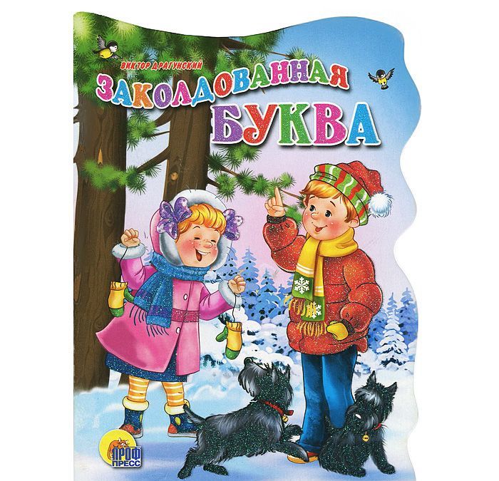 

ПрофП.ЧД.Вырубка.Заколдованная буква
