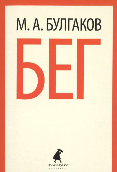 

Лениздат-классика. Бег.