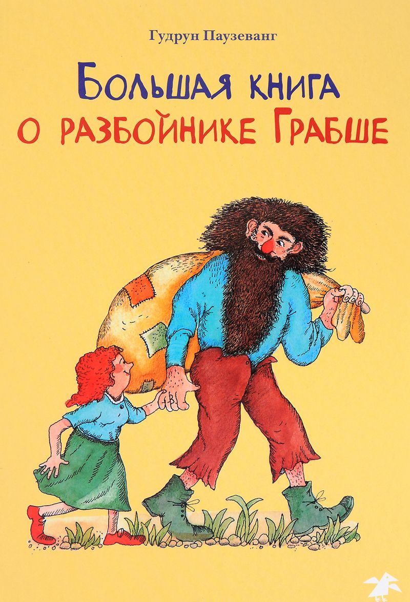 

Большая книга о разбойнике Грабше
