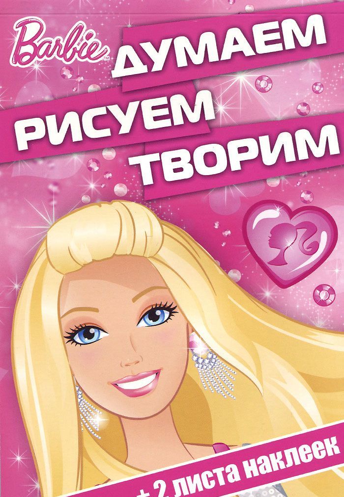 

Barbie. Думаем, рисуем, творим! (+ наклейки)