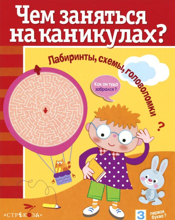 

Чем заняться на каникулах Лабиринты, схемы, головоломки. Вып.7