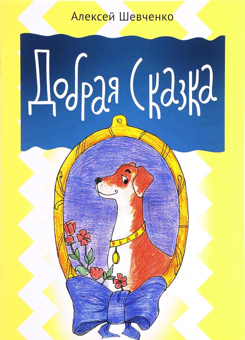

Добрая сказка (1623074)
