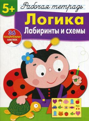 

Р/т с наклейками 5+. Логика. Лабиринты и схемы